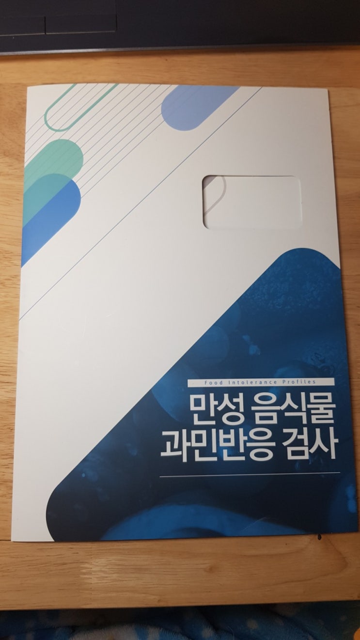  지연성알러지검사(만성음식물 과민반응 검사) 결과_ 호산가정의학과의원 양준상선생님