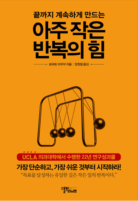  아주 작은 반복의 힘, 로버트 마우어가 들려주는 끝까지 계속하게 하는 힘! 스몰 스텝!