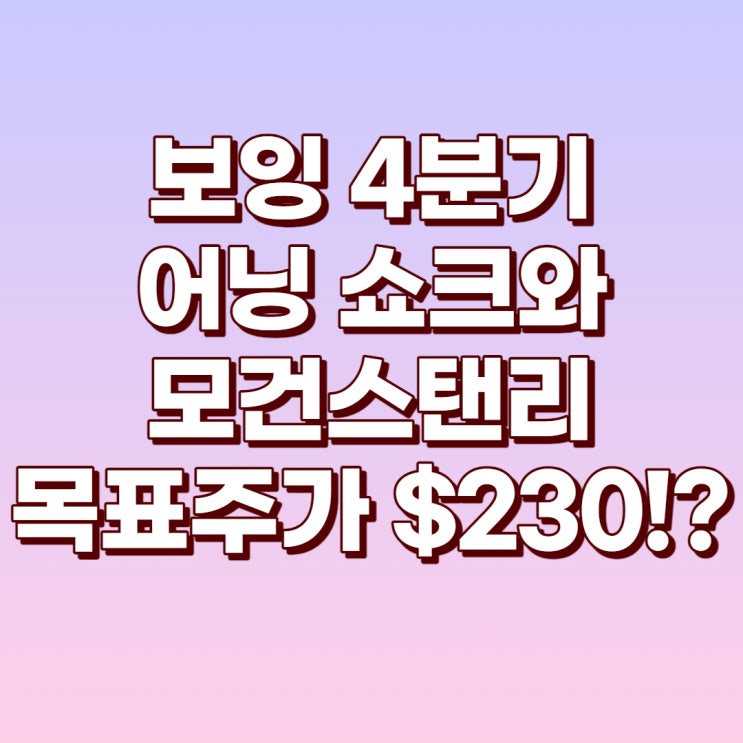  보잉(BA) 4분기 어닝쇼크와 모건스탠리 목표주가 $230