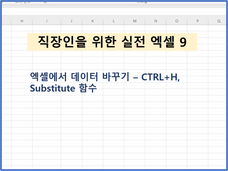  [직장인을 위한 실전엑셀 - 9] 엑셀에서 글자 바꾸기, Ctrl+H / Substitute (데이터 바꾸기) / 전화번호 4자리 숨기기