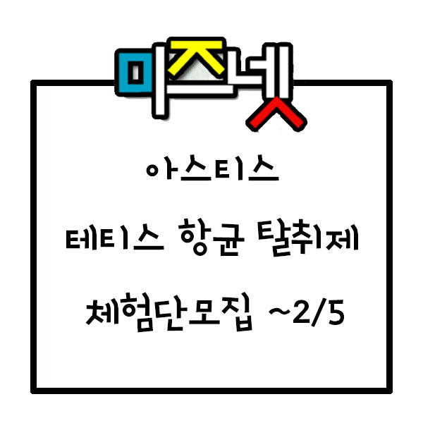  아스티스 테티스 탈취제  체험단 모집