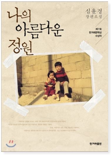  나의 아름다운 정원  심윤경 작가 작품