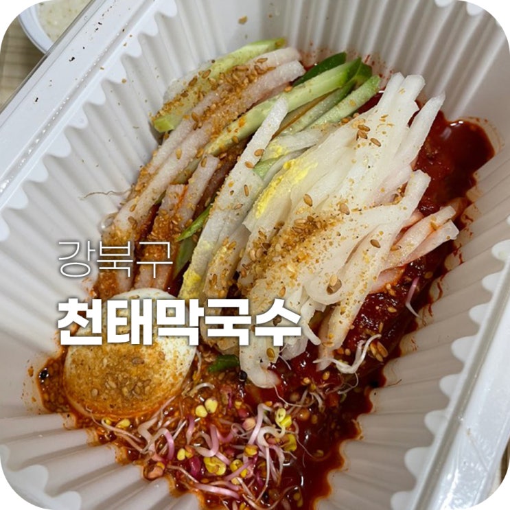 미아사거리역맛집 미아사거리맛집 천태막국수