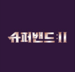  슈퍼밴드 시즌 2 지원 방법은? [2차 모집 시작]