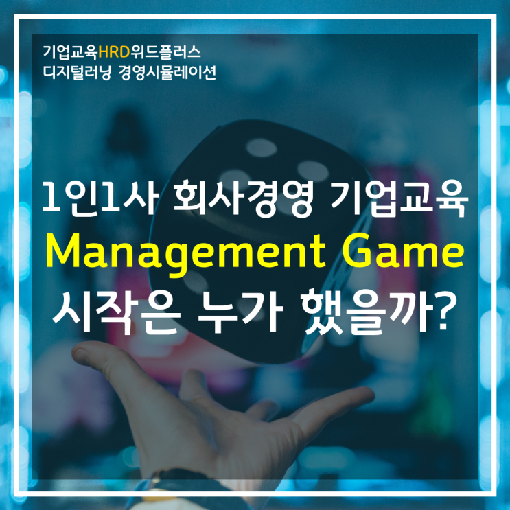 [HRD트렌드] 1980년대 기업교육에 게임러닝을 도입한 최초 기업은?