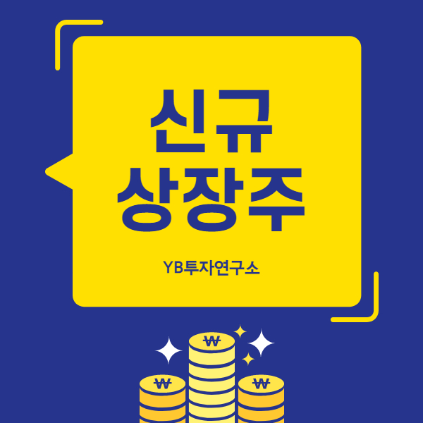  2월 신규상장주 소식 여기서 한 번에 확인하자!