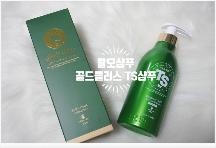  골드플러스 TS 샴푸 탈모샴푸추천