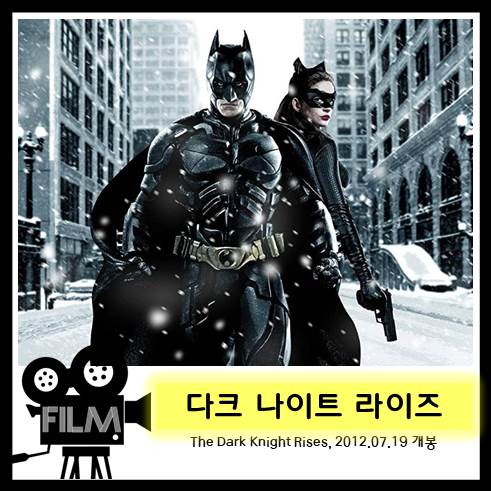  영화 <다크 나이트 라이즈> 우아한 마무리 (2012)