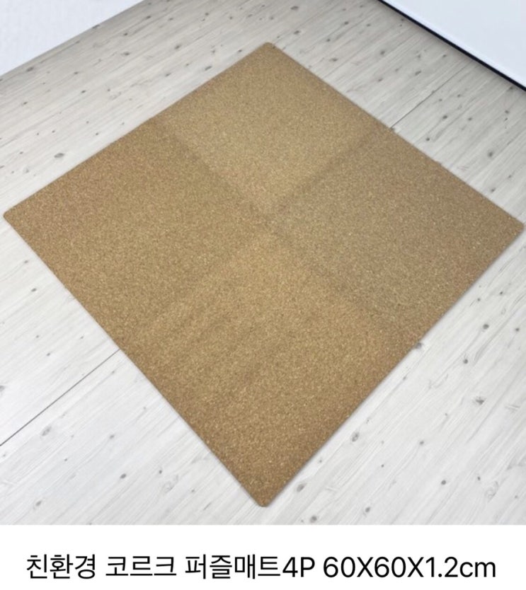  층간소음 코르크매트로 줄여보자