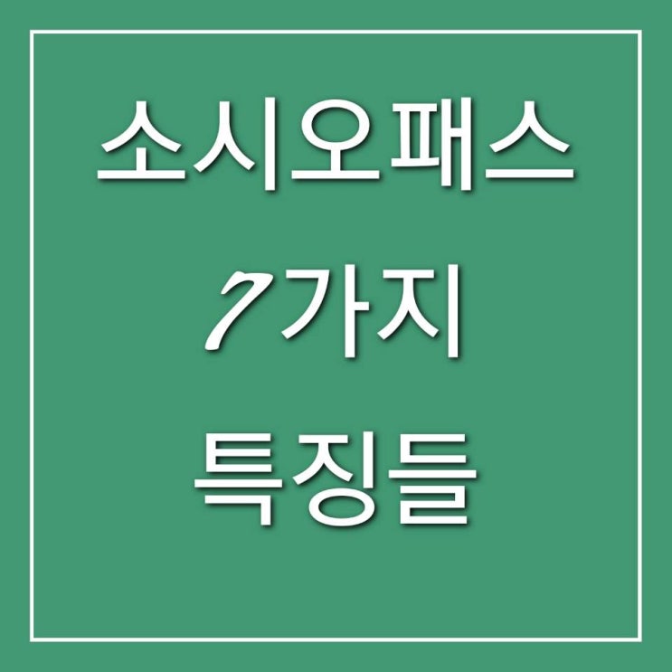  소시오패스(반사회적 인격장애자)의 특징들