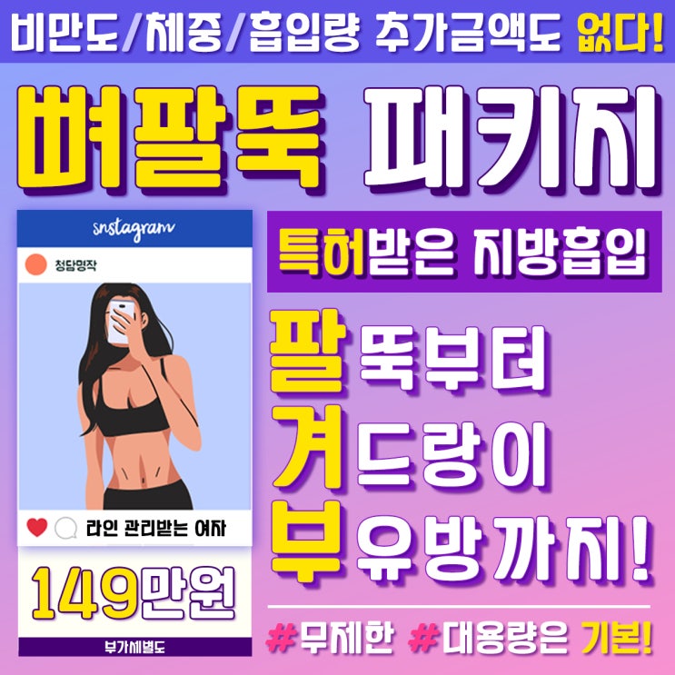  [이벤트]팔겨부지방흡입