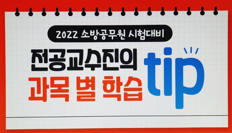  2022 소방공무원 과목, 개편 대비 수험전략