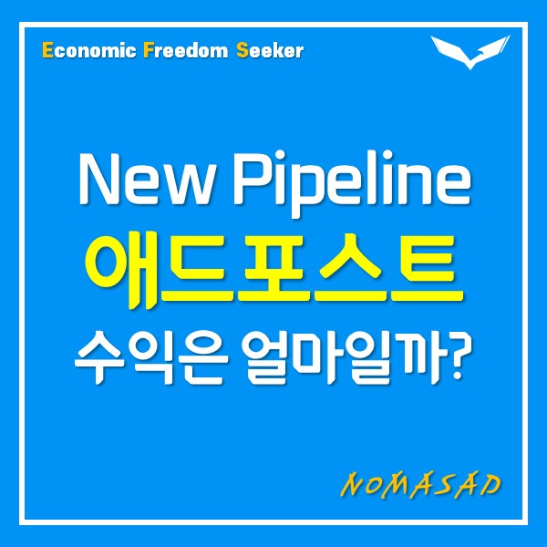 애드포스트 수익은 얼마까지 가능할까? (수익 구조) 애드포스트 수익은 얼마까지 가능할까? (수익 구조)