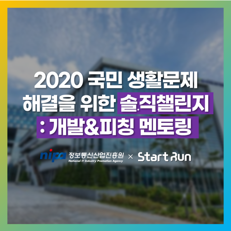  2020 정보통신산업진흥원 솔.직챌린지 개발&피칭스킬 멘토링 ㅣ 정보통신산업진흥원 × 스타트런