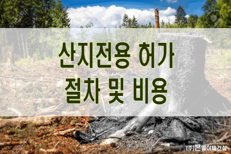  산지전용 허가 절차 및 비용