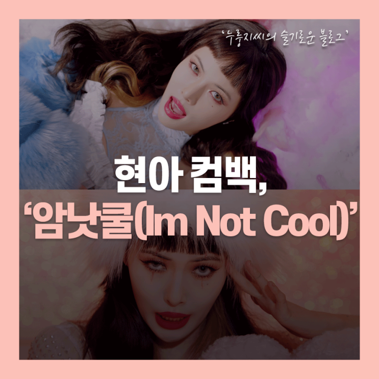 현아 암낫쿨(Im Not Cool), 무대장인 현아 컴백과 초동판매량!