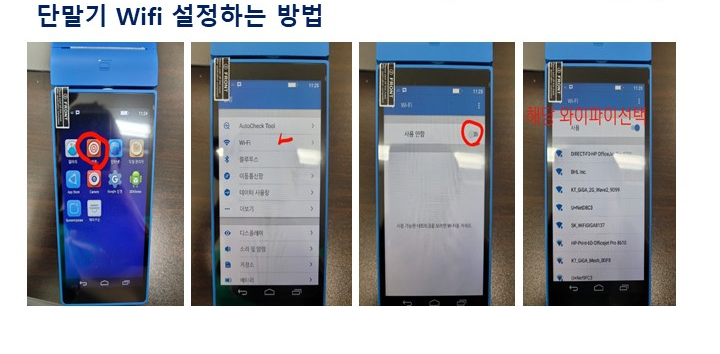 해피쿠폰 단말기 WIFI 설정법