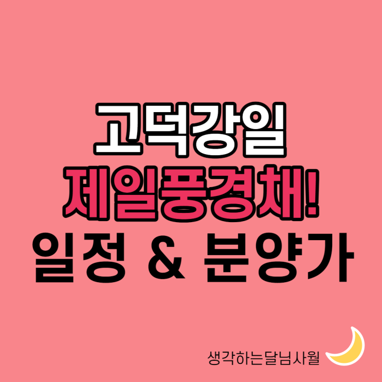  고덕강일 제일풍경채 분양일정 2월 16일, 분양가는