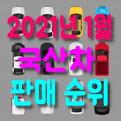 2021년 1월 국산차 판매 순위, 국내 생산 자동차 인기 순위 - 그랜저, 카니발, 포터2, 쏘렌토, 디 올 뉴 투싼, 아반떼, 순서...