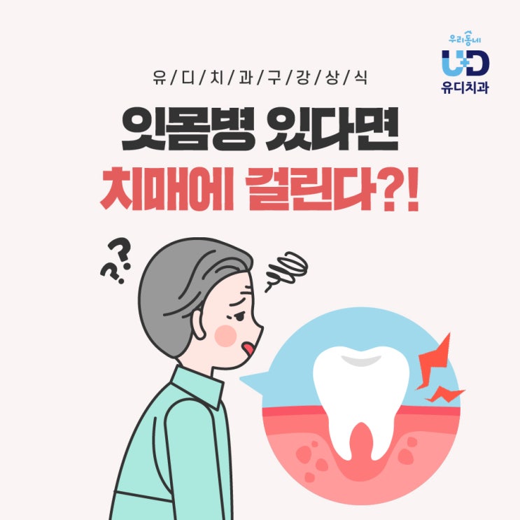 잇몸병이 치매 원인이다?