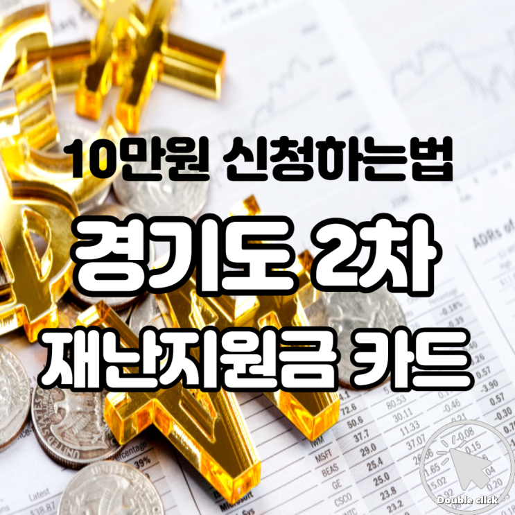  경기도 재난지원금 2차 신청하는 법 및 체크카드 대상자 도민 여러분 10만원 놓치지 마세요!
