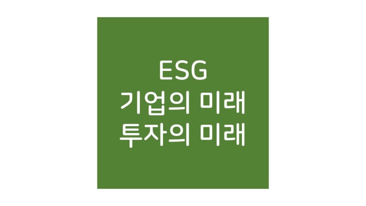 ESG 투자의 미래입니다.