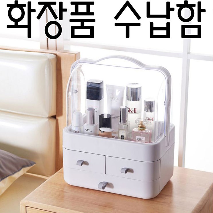 인지도 있는 명품을 담아 주세요 뚜껑있는 화장품정리함-대 화장품정리대 소품정리 화장품정리대-대 (화장품데스크탑-대), 1개 좋아요 인지도 있는 명품을 담아 주세요 뚜껑있는 화장품정리함-대 화장품정리대 소품정리 화장품정리대-대 (화장품데스크탑-대), 1개 좋아요