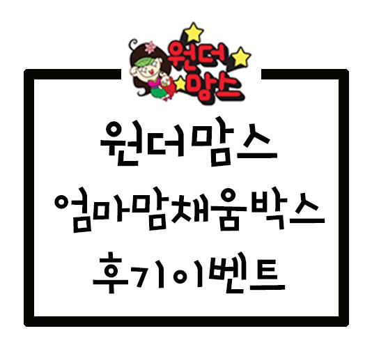  [원맘] 엄마맘채움박스 후기이벤트