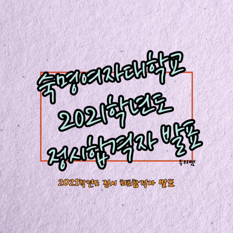  [2021학년도] 숙명여자대학교 숙명여대 정시 최초 합격자 발표