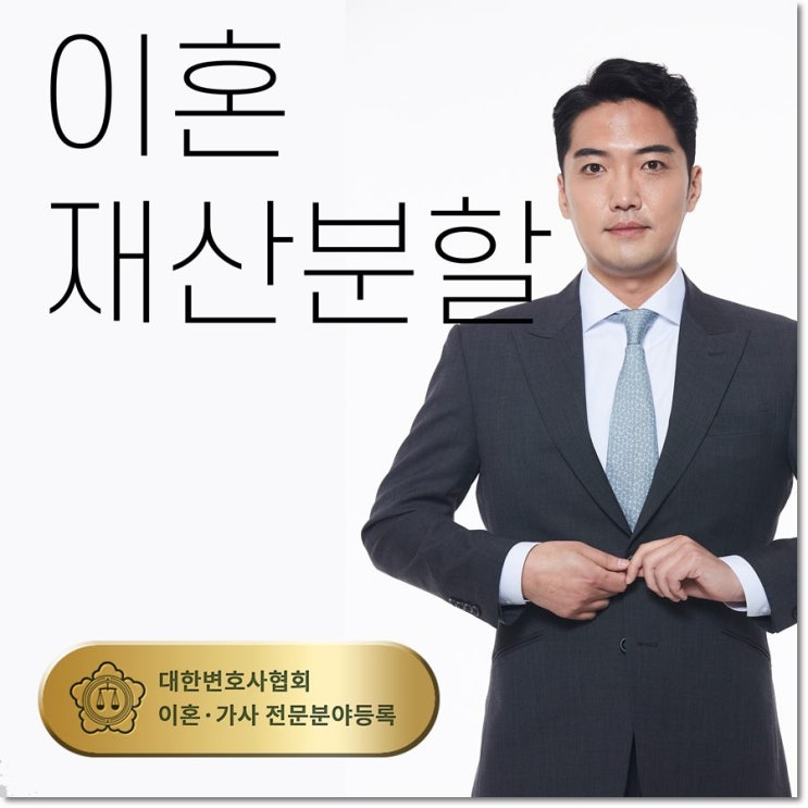  이혼 재산분할의 모든 것 : 재산분할의 해답 - 법무법인 감명 이성호변호사