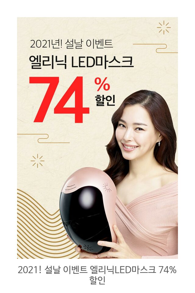  2021! 설날 이벤트 엘리닉LED마스크 74% 할인