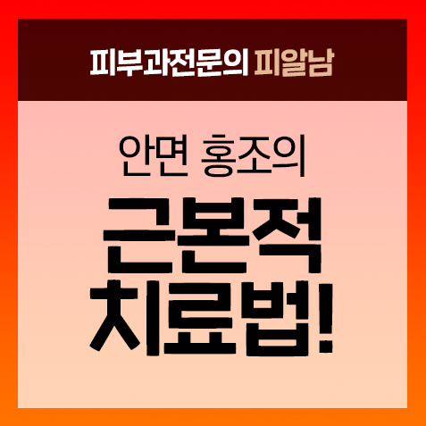  [안면홍조]근본적 치료법과 다양한 피부고민