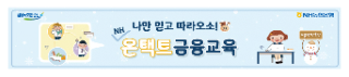  [NH농협은행] 청소년금융교육센터 교육접수안내!(2월2일~4일)