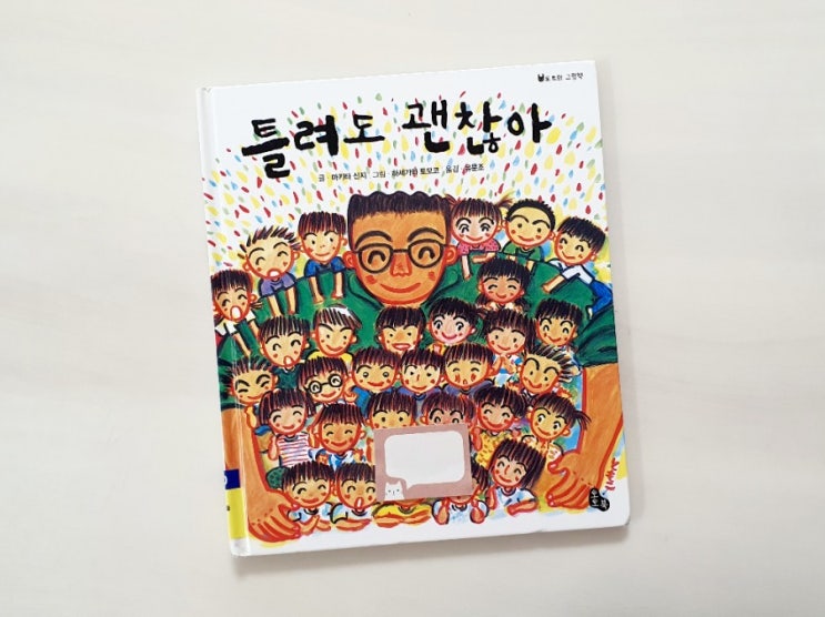  초등1학년 권장도서 《틀려도 괜찮아》 1학년 추천도서