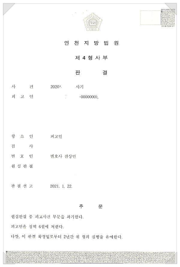  사기사건 법정구속에서 집행유예 판결로 이끌어 낸 성공사례