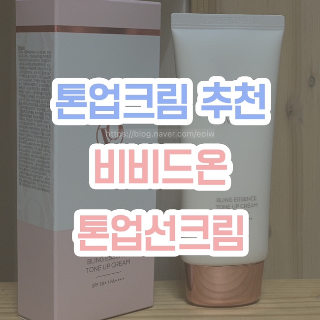  [자외선차단톤업크림 추천] 비비드온 2세대 톤업선크림