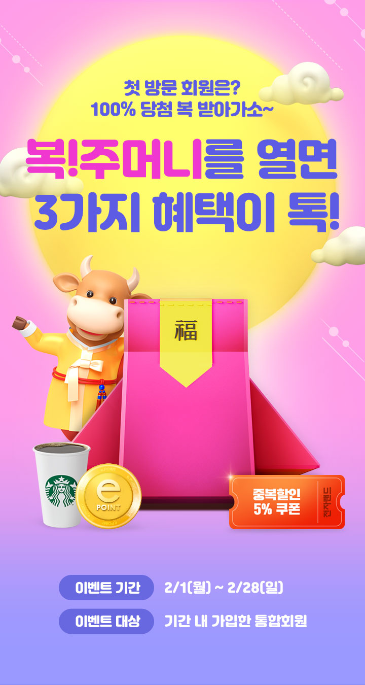 전자랜드 복! 주머니를 열면 3가지 혜택이 톡! 첫 방문 회원은 100% 스타벅스 신규 통합회원 가입 이벤트 ~ 2.28