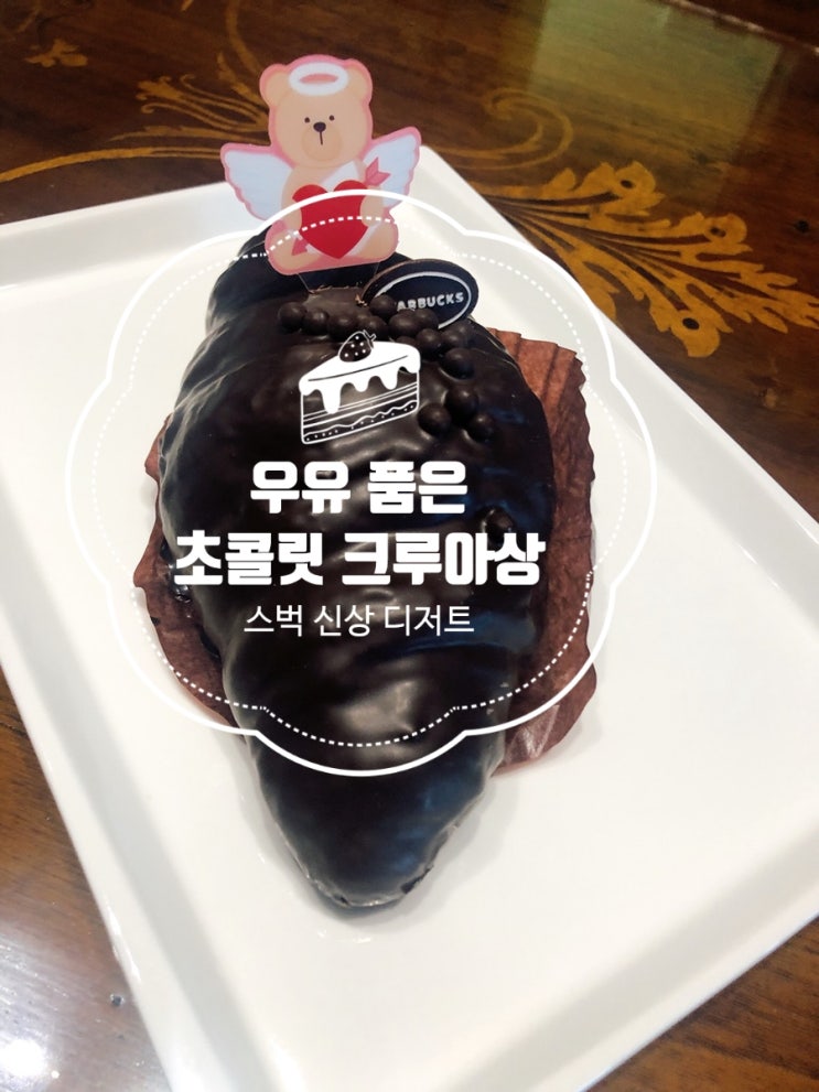  [신메뉴] 스타벅스디저트, 우유 품은 초콜릿 크루아상