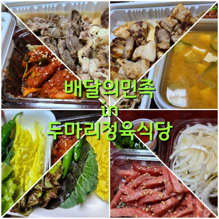 두마리 정육식당 김포본점 김포맛집  배달의민족으로 주문하기