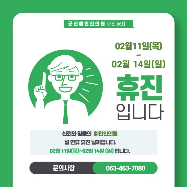  설 연휴 예 인 한 의 원 휴진 안내입니다.