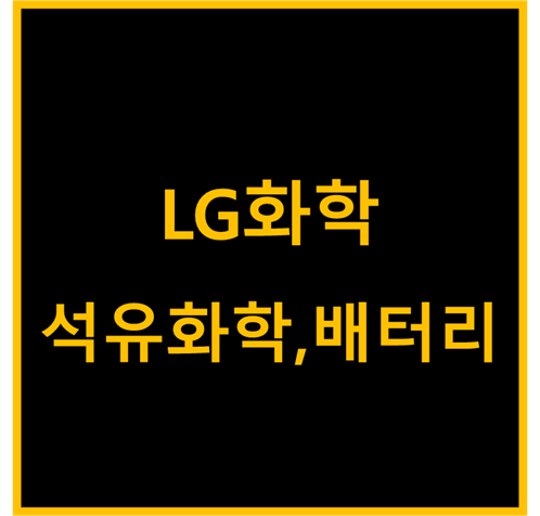 LG화학, 국내 석유화학산업 이야기(feat.배터리)