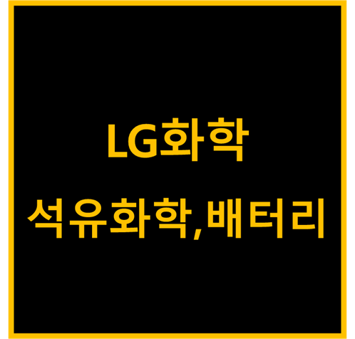  LG화학, 국내 석유화학산업 이야기(feat.배터리)