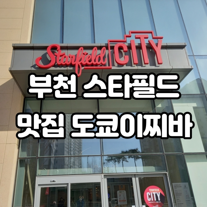  부천 스타필드 맛집 도쿄이찌바 회전 초밥