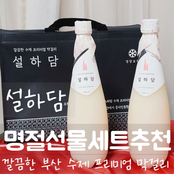  명절선물세트 추천 :) 설하담 -깔끔한 부산 수제 프리미엄 막걸리