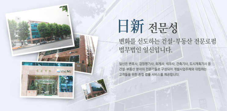  [아파트하자소송]은 법무법인 일신에서 ONE STOP SERVICE로 해결해 드립니다.