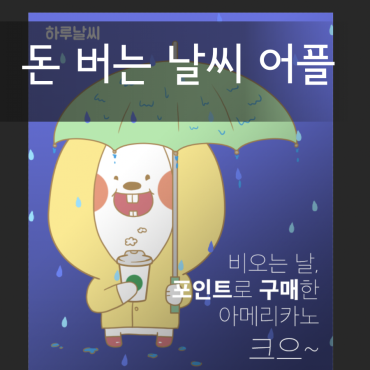  ［앱테크］돈버는 날씨앱 하루날씨! 추천해요