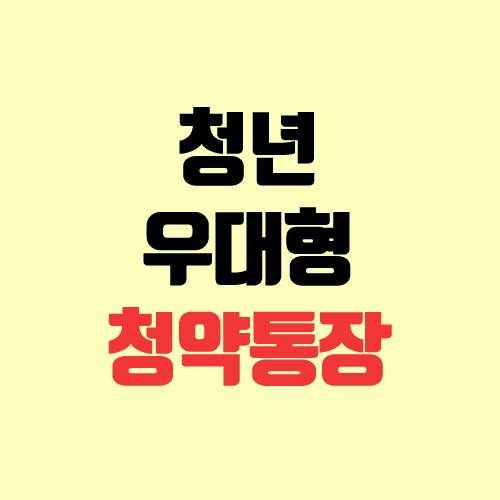 청년 우대형 청약통장 가입 & 전환 (서류, 소득, 은행, 온라인) 청년 우대형 청약통장 가입 & 전환 (서류, 소득, 은행, 온라인)