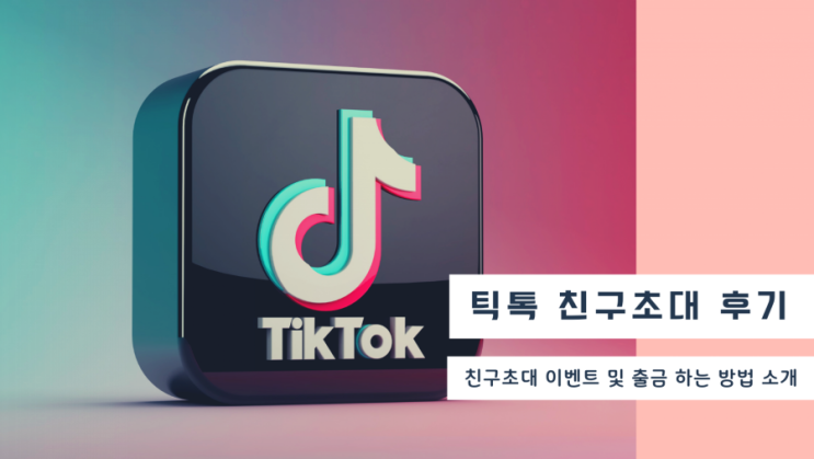 틱톡 친구초대 이벤트 후기 및 틱톡캐시 출금 방법 <가입하고 치킨 사먹자~!> 틱톡 친구초대 이벤트 후기 및 틱톡캐시 출금 방법 <가입하고 치킨 사먹자~!>