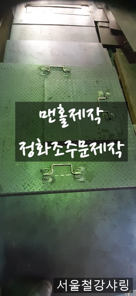 맨홀뚜껑제작,정화조,맨홀제작,정화조주문제작,철판맨홀커버제작하는 곳 어디일까?? 맨홀뚜껑제작,정화조,맨홀제작,정화조주문제작,철판맨홀커버제작하는 곳 어디일까??
