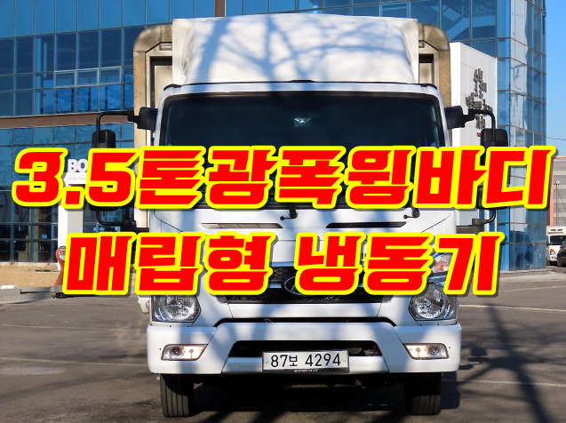  중고 3.5톤냉장윙바디 올뉴마이티 광폭냉장윙 매매